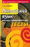 Английский язык. Лексико-грамматические тесты. Хорень Р. В.
