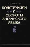 Конструкции и обороты английского языка. Хорнби А. С.