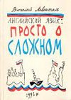 Левенталь В.И. Английский язык: просто о сложном. Практический курс