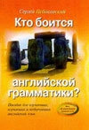 Цебаковский С.Я. Кто боится английской грамматики?