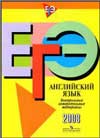 ЕГЭ. Английский язык. Контрольные измерительные материалы. Сост. Прохорова Е.Ф. Тимофеева Т.М. и др.