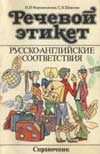 Формановская Н.И. и Шевцова С.В. Речевой Этикет. Русско-английские соответствия.(Справочник)