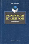 Гивенталь И.А. Как это сказать по-английски?