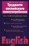 Трудности английского словоупотребления. Хидекель С. С., Кауль М. Р., Гинзбург Е. Л.