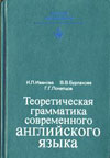 Теоретическая грамматика современного английского языка Иванова И. П., Бурлакова В. В., Почепцов Г. Г.