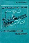 Колпакчи М. А. Дружественные встречи с английским языком