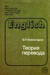 Комиссаров В.Н. Теория перевода (лингвистические аспекты)