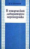 Крупнов В.М. В творческой лаборатории переводчика