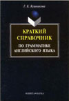 Кушникова Г.К. Краткий справочник по грамматике английского языка