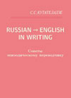 Кутателадзе С.С. Russian-English in writing: Советы эпизодическому переводчику