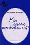 Миньяр-Белоручев Р.К. Как стать переводчиком