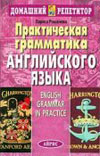 Романова Л. И. Практическая грамматика английского языка